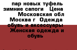 6 пар новых туфель зимние сапоги › Цена ­ 1 000 - Московская обл., Москва г. Одежда, обувь и аксессуары » Женская одежда и обувь   
